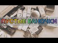 Пустые баночки / март-апрель 2023