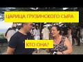 Фестиваль сыра на Мтацминде. Грузия - родина  сыра?