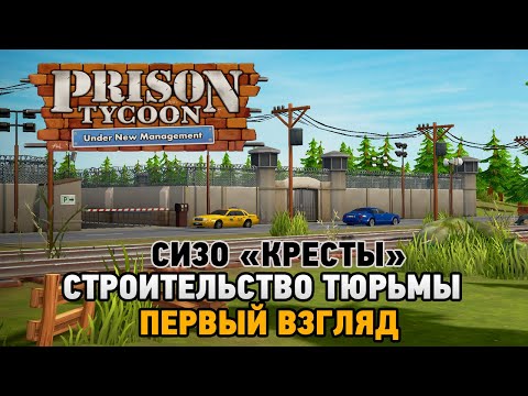 Prison Tycoon: Under New Management # Строительство тюрьмы (СИЗО 