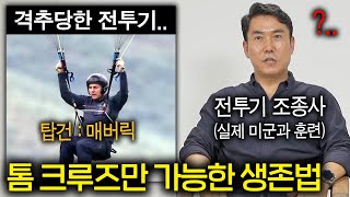 전투기 조종사들이 탑건 : 매버릭에 열광하는 이유 ㄷㄷ