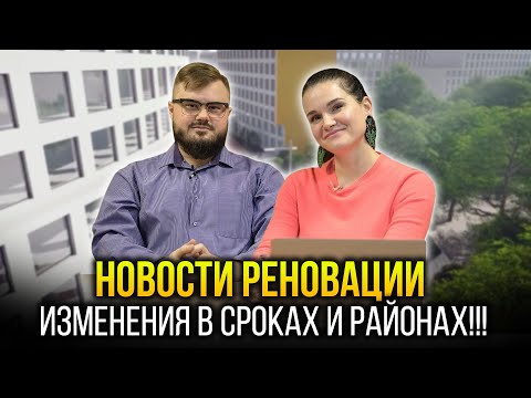 ВАС МОГУТ ПЕРЕСЕЛИТЬ НЕ В ТОТ ЖЕ РАЙОН! Новости реновации - сроки, цифры, локации