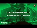 🔥 Destiny 2 | Сезон Избранного | Мнение