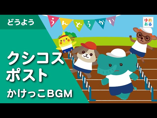 クシコス・ポストヘルマン・ネッケ