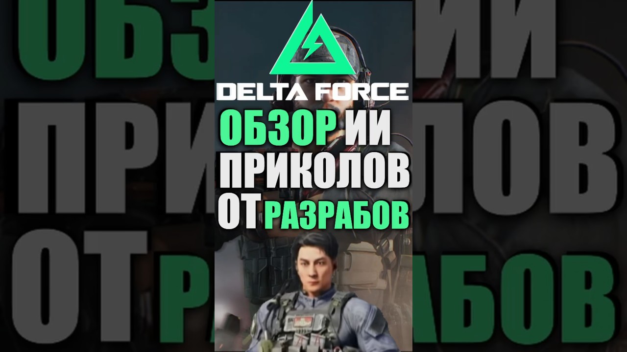 ОБЗОР ИИ ПРИКОЛОВ ОТ РАЗРАБОВ | DELTA FORCE MOBILE PC