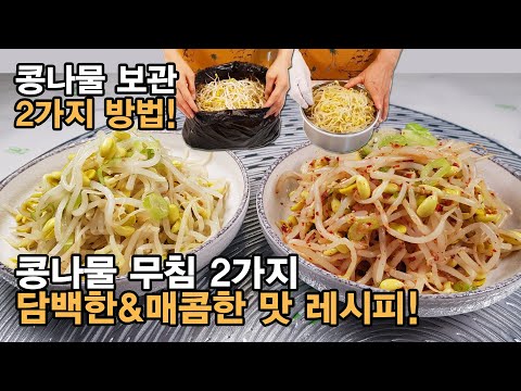 콩나물무침 쉽고 맛있게 만드는 법. 담백한 맛과 매콤한 맛 2가지, 콩나물 삶을때 뚜껑 절대 열지마세요! 콩나물 보관법 2가지 (콩나물 보관법&조리시간 단축 보관법)