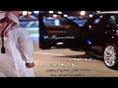 علي صالح الجفران ليه الهجر والبعد يازين