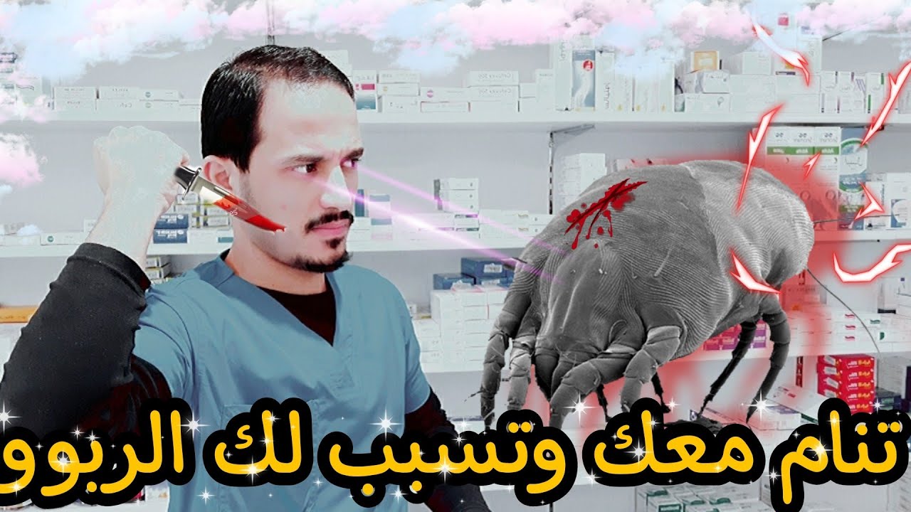 حافظ عل  جهازك التنفسي من هذه الحشره عند نومك