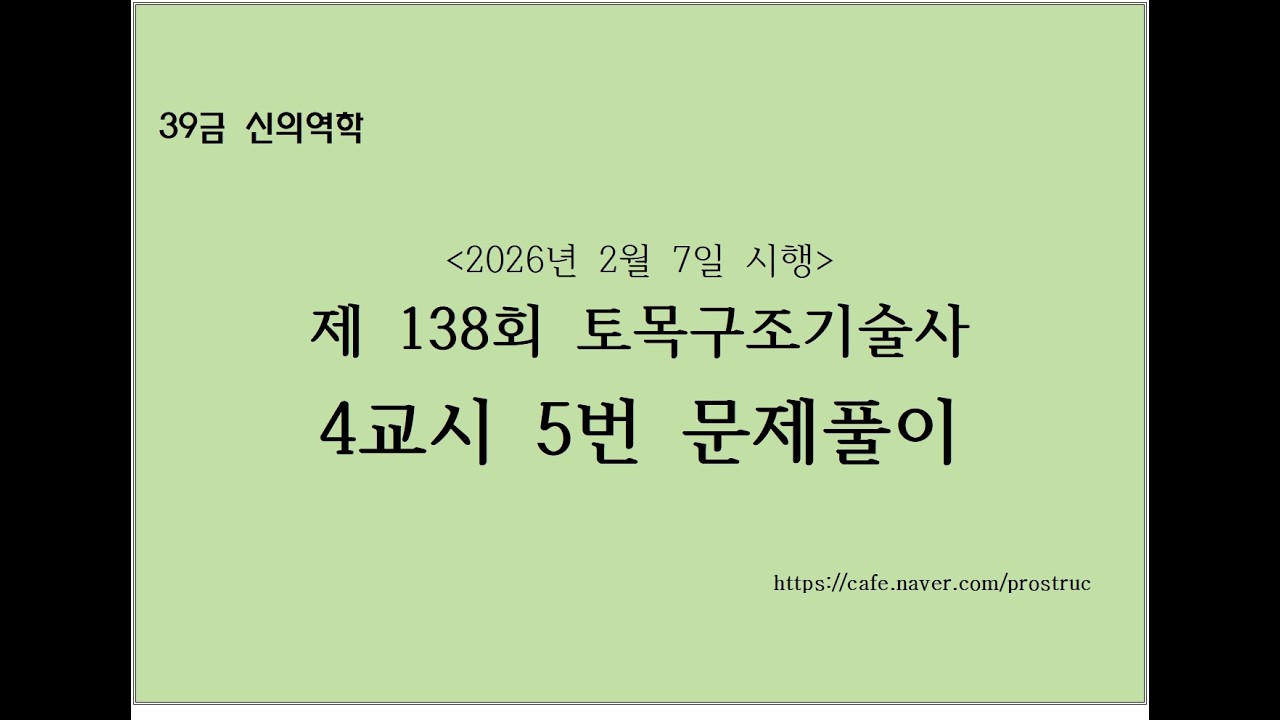 [토목 138-4-5] 138회 토목구조기술사 4교시 5번 기출문제 풀이 [토목 구조기술사]