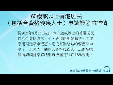 60歲或以上香港居民（包括合資格殘疾人士）申請樂悠咭詳情