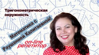 Тригонометрическая окружность