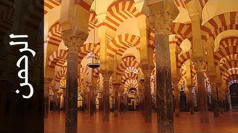 سورة الرحمن إبراهيم الأخضر - Surah Ar-Rahmaan Ibrahim Al-Akdar