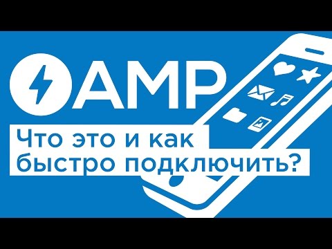 Что такое AMP и как его быстро установить на свой сайт на WordPress