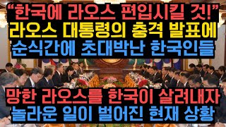 “한국에 라오스 편입시킬 것!” 라오스 대통령의 충격 발표에 순식간에 초대박난 한국인들 망한 라오스를 한국이 살려내자 놀라운 일이 벌어진 현재 상황