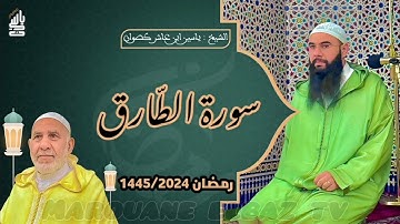 سورة الطارق  | المصحف المرتل - رمضان 1445 - الشيخ ياسين كصوان