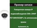 Поворотная IP камера 5Мп 1920P PST BMV4X50IP с 4x оптическим зумом