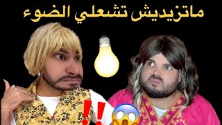 فتيحة وعجوزتها (ماتزيديش تشعلي الضوء💡في النهار🤣)