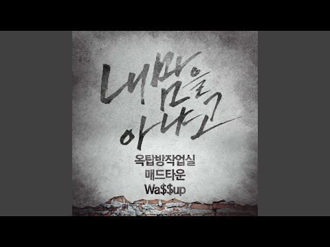 내 맘을 아냐고
