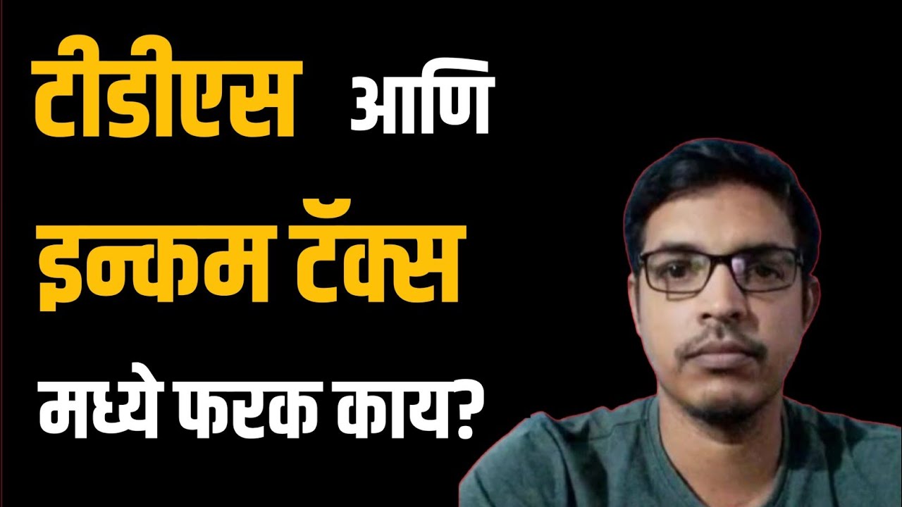 TDS and Income tax मधील फरक | tds in marathi