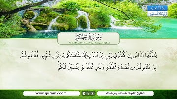 سورة الحج | تلاوة مباركة من الآية 1 إلى الآية 5 | بصوت القارئ الشيخ خالد بركات