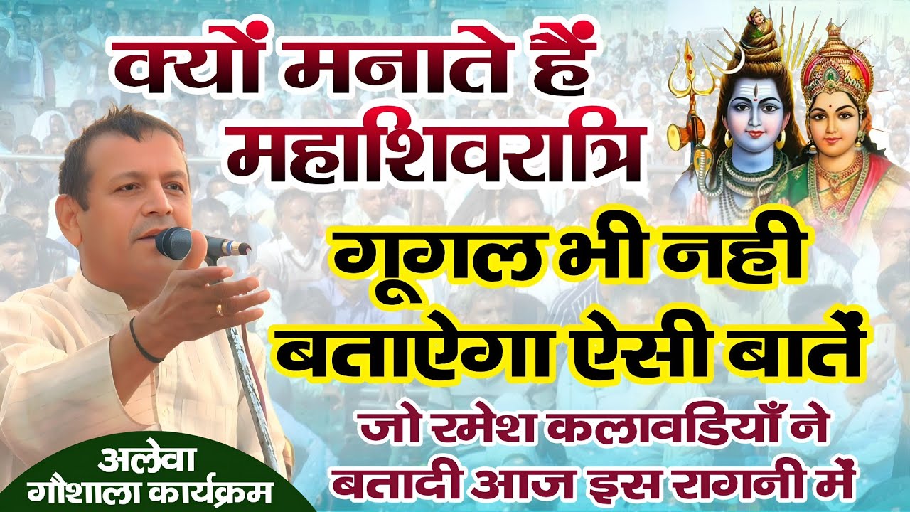 क्यों मनाते हैं महाशिवरात्रि | गूगल भी नही बताऐगा ऐसी बाते जो रमेश कलावडियां ने बतादी | अलेवा गौशाला