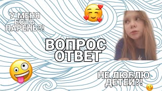 ВОПРОС-ОТВЕТ | У МЕНЯ ЕСТЬ ПАРЕНЬ?