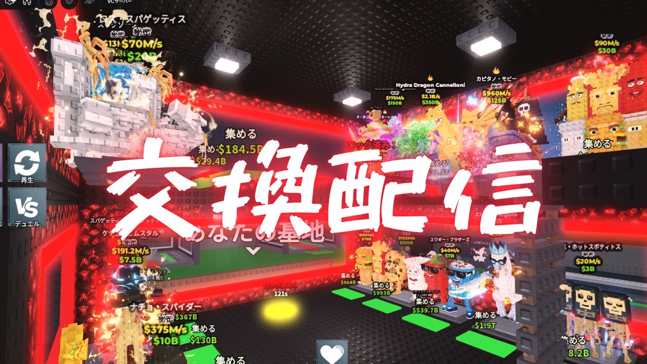 【交換配信】ブレインロットを盗む  ｜BRAINROT in Steal A Brainrot Roblox