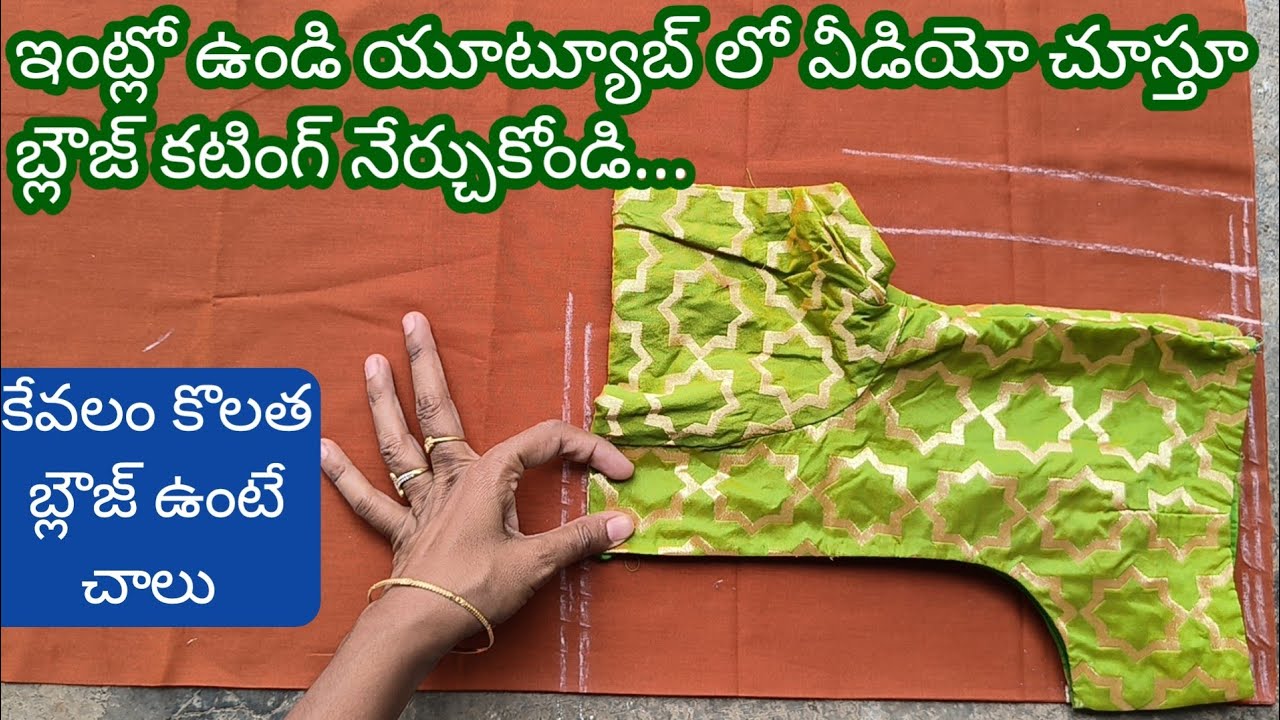ఇంట్లో ఉండి యూట్యూబ్ లో వీడియో చూస్తూ బ్లౌజ్ కటింగ్ నేర్చుకోండి /blouse cutting