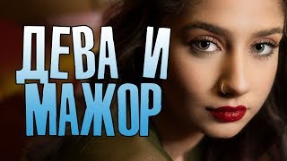 Премьера ! - «Дева И Мажор» Русские Мелодрамы 2018