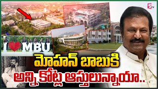 Manchu Mohan Babu Assets : మోహన్ బాబు అంత ధనవంతుడా .. | Mohan Babu Property | Latest News | SumanTV