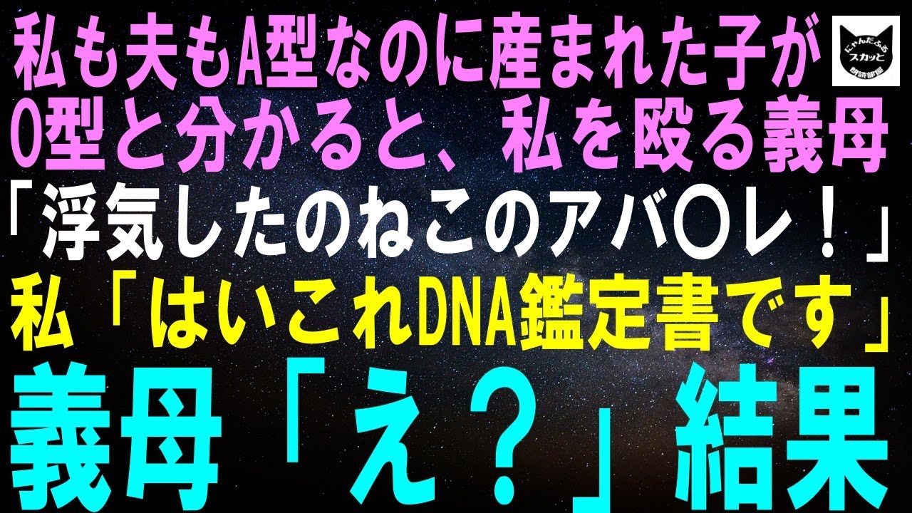 【スカッとする話】私も夫もA型なのに産まれた子がO型と分かると私を殴る義母「浮気したのにこのアバ〇レ！」私「違います。はいこれ、DNA鑑定書です」義母「え？」結果【修羅場】