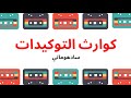 كوارث التوكيدات سادهوماتي 21 اشرف البوني 