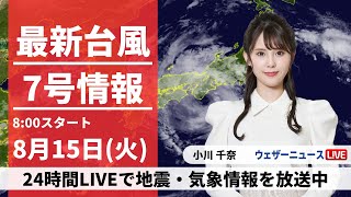 【LIVE】最新台風７号情報 2023年8月15日(火)/和歌山県に上陸  近畿周辺は暴風雨に厳重警戒 関東も土砂降りの雨に〈ウェザーニュースLiVEサンシャイン〉