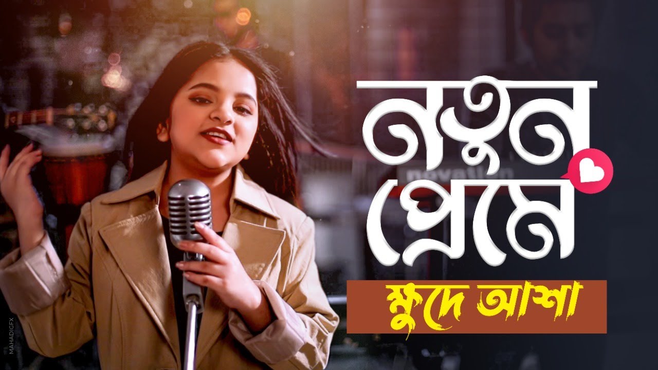 Notun Preme  In new love Hope Asha  Khude Gaanraj  New Bangla Folk Song 2021