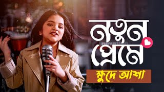 Notun Preme | নতুন প্রেমে | আশা | Asha | Khude Gaanraj | New Bangla Folk Song 2021