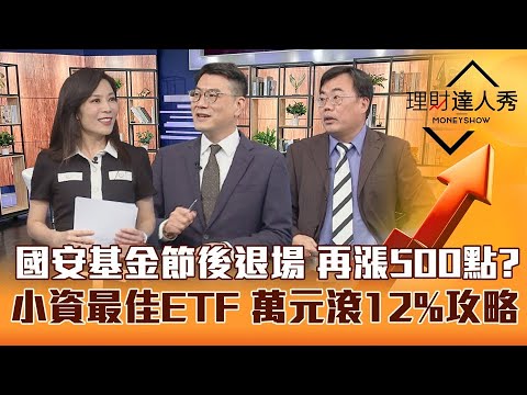 【理財達人秀】清明過後國安基金退場 台股再漲500點？面板.記憶體先發動 下一棒看PA？獨家！小資族股債配ETF 萬元滾12%？｜李兆華、鍾國忠、謝富旭《理財達人秀》2023.03.31