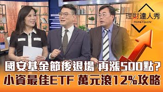 【理財達人秀】清明過後國安基金退場 台股再漲500點？面板.記憶體先發動 下一棒看PA？獨家！小資族股債配ETF 萬元滾12%？｜李兆華、鍾國忠、謝富旭《理財達人秀》2023.03.31