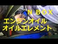 ＪＦ１ Ｎ ＢＯＸ　エンジンオイル 交換 オイルエレメント 交換　方法　JF1 nbox 　HONDA  N BOX