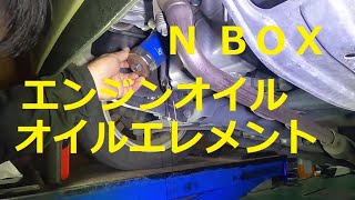ＪＦ１ Ｎ ＢＯＸ　エンジンオイル 交換 オイルエレメント 交換　方法　JF1 nbox 　HONDA  N BOX