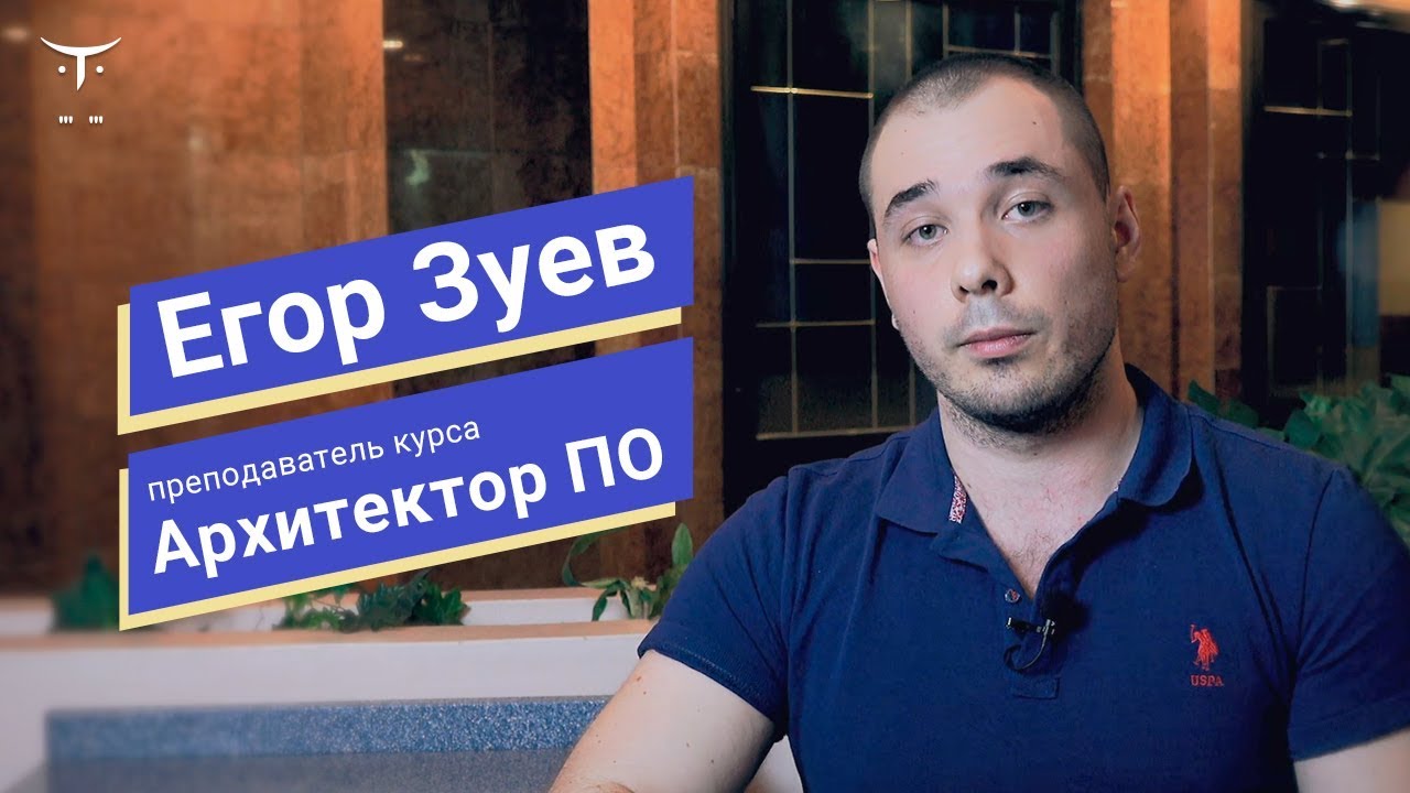 Архитектор программного обеспечения // Егор Зуев о курсе OTUS - YouTube