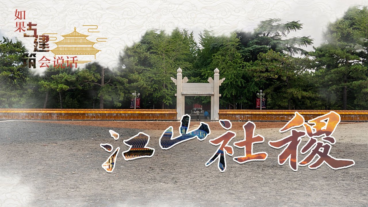 如果古建筑会说话（第二季）7 江山社稷 社稷坛里的“五色土”都是哪来的？填埋位置有啥讲究？20211218 | CCTV百家讲坛官方频道