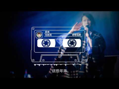 刘若英演唱会版 后来 好听而怀念的歌曲