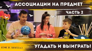 Игра в ассоциации для всей семьи-2. Семья против мамы/ Игры для детей и родителей – Кофе и Лимонад