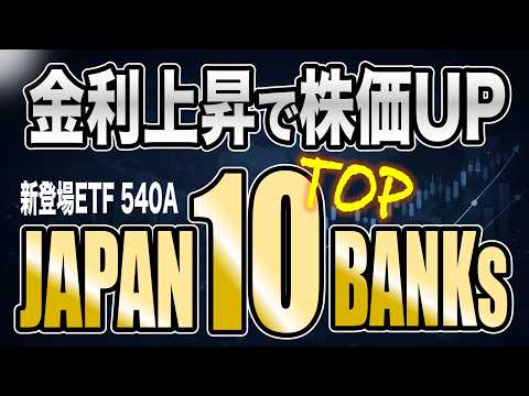 【新登場】銀行株ETF540Aを徹底解説！1615と比較｜金利上昇時代の本命？日経銀行株トップ10