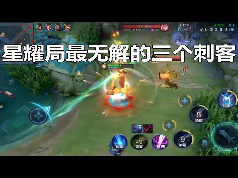 王者荣耀：星耀局最无解的三个刺客，轻松把对面打成六分投