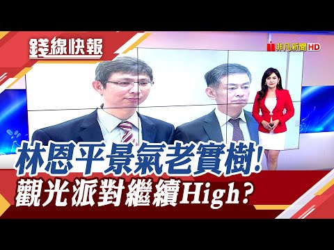 "庫存還是滿嚴重的"大立光林恩平:新的一直推.舊的賣不掉 觀光股好強!資金派對還沒完?｜主播 賴家瑩｜【錢線快報】20230607｜非凡財經新聞