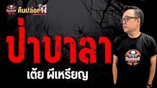 Download Lagu เรื่อง ป่าบาลา - เต้ย ผีเหรียญ MP3 Download Lagu เรื่อง ป่าบาลา - เต้ย ผีเหรียญ MP3