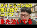 天津向が小林さんちのメイドラゴンSの第12話を見てこんな日常が続けばいいなと思ってボロ泣き