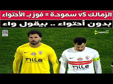 الزمالك VS سموحة فوز بـ الأحتواء كفايا بقا 