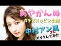 【あやかんぬ】ガチどすっぴん大公開!中村アンさん風メイクしてもらったった!【岡田彩花】