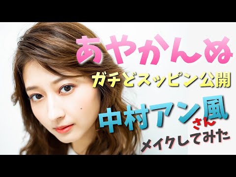 【あやかんぬ】ガチどすっぴん大公開！中村アンさん風メイクしてもらったった！【岡田彩花】